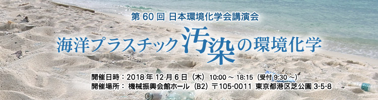 第60回日本環境化学会講演会