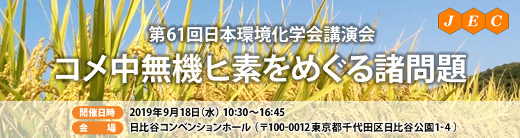 第61回日本環境化学会講演会「コメ中無機ヒ素をめぐる諸問題」
